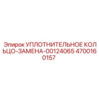 4700160157 УПЛОТНИТЕЛЬНОЕ КОЛЬЦО-ЗАМЕНА-00124065 Epiroc