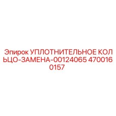 4700160157 УПЛОТНИТЕЛЬНОЕ КОЛЬЦО-ЗАМЕНА-00124065 Epiroc