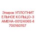 4700160157 УПЛОТНИТЕЛЬНОЕ КОЛЬЦО-ЗАМЕНА-00124065 Epiroc