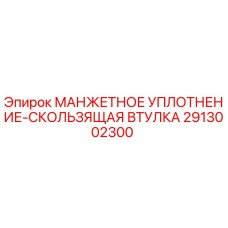 2913002300 МАНЖЕТНОЕ УПЛОТНЕНИЕ-СКОЛЬЗЯЩАЯ ВТУЛКА Epiroc