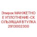 2913002300 МАНЖЕТНОЕ УПЛОТНЕНИЕ-СКОЛЬЗЯЩАЯ ВТУЛКА Epiroc