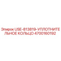4700160192 USE-813819-УПЛОТНИТЕЛЬНОЕ КОЛЬЦО Epiroc