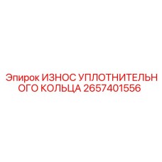 2657401556 ИЗНОС УПЛОТНИТЕЛЬНОГО КОЛЬЦА Epiroc