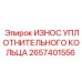 2657401556 ИЗНОС УПЛОТНИТЕЛЬНОГО КОЛЬЦА Epiroc