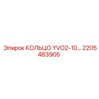 2205483905 КОЛЬЦО YVO2-10 | Epiroc