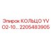 Фото кольца YVO2-10 2205483905 для техники Epiroc
