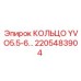 Фото кольца YVO5.5-6 арт.2205483904 производства Epiroc