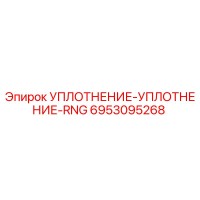 6953095268 УПЛОТНЕНИЕ-УПЛОТНЕНИЕ-RNG Epiroc