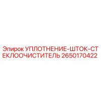 2650170422 УПЛОТНЕНИЕ-ШТОК-СТЕКЛООЧИСТИТЕЛЬ Epiroc