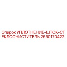 2650170422 УПЛОТНЕНИЕ-ШТОК-СТЕКЛООЧИСТИТЕЛЬ Epiroc
