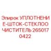 2650170422 УПЛОТНЕНИЕ-ШТОК-СТЕКЛООЧИСТИТЕЛЬ Epiroc