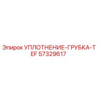 57329617 УПЛОТНЕНИЕ-ГРУБКА-TEF Epiroc