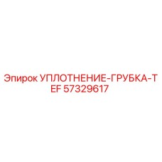 57329617 УПЛОТНЕНИЕ-ГРУБКА-TEF Epiroc