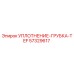 57329617 УПЛОТНЕНИЕ-ГРУБКА-TEF Epiroc