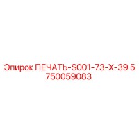 5750059083 ПЕЧАТЬ-S001-73-X-39 Epiroc
