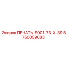 5750059083 ПЕЧАТЬ-S001-73-X-39 Epiroc