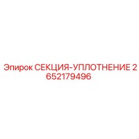 2652179496 СЕКЦИЯ-УПЛОТНЕНИЕ Epiroc