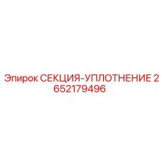 2652179496 СЕКЦИЯ-УПЛОТНЕНИЕ Epiroc