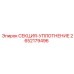 2652179496 СЕКЦИЯ-УПЛОТНЕНИЕ Epiroc