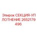 2652179496 СЕКЦИЯ-УПЛОТНЕНИЕ Epiroc
