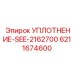 6211674600 УПЛОТНЕНИЕ-SEE-2162700 Epiroc