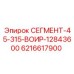 6216617900 СЕГМЕНТ-45-315-ВОИР-12843600 Epiroc