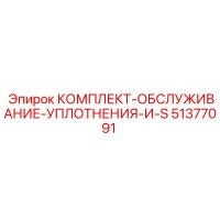 51377091 КОМПЛЕКТ-ОБСЛУЖИВАНИЕ-УПЛОТНЕНИЯ-И-S Epiroc