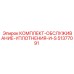 51377091 КОМПЛЕКТ-ОБСЛУЖИВАНИЕ-УПЛОТНЕНИЯ-И-S Epiroc