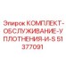 51377091 КОМПЛЕКТ-ОБСЛУЖИВАНИЕ-УПЛОТНЕНИЯ-И-S Epiroc