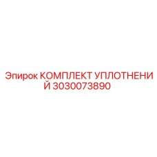 3030073890 КОМПЛЕКТ УПЛОТНЕНИЙ Epiroc