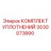3030073890 КОМПЛЕКТ УПЛОТНЕНИЙ Epiroc