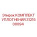 3121500094 КОМПЛЕКТ УПЛОТНЕНИЯ Epiroc