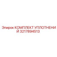 3217894513 КОМПЛЕКТ УПЛОТНЕНИЙ Epiroc