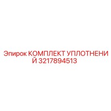 3217894513 КОМПЛЕКТ УПЛОТНЕНИЙ Epiroc