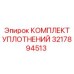 3217894513 КОМПЛЕКТ УПЛОТНЕНИЙ Epiroc