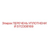 5112308169 ПЕРЕЧЕНЬ УПЛОТНЕНИЙ Epiroc