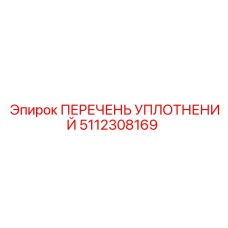 5112308169 ПЕРЕЧЕНЬ УПЛОТНЕНИЙ Epiroc