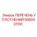 Комплект уплотнительных элементов 5580001191 для буровых машин