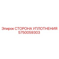 5750059303 СТОРОНА УПЛОТНЕНИЯ Epiroc