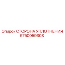 5750059303 СТОРОНА УПЛОТНЕНИЯ Epiroc