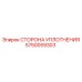 5750059303 СТОРОНА УПЛОТНЕНИЯ Epiroc