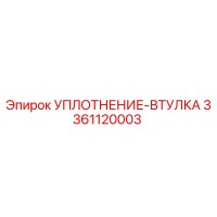 3361120003 УПЛОТНЕНИЕ-ВТУЛКА Epiroc