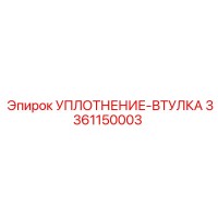 3361150003 УПЛОТНЕНИЕ-ВТУЛКА Epiroc