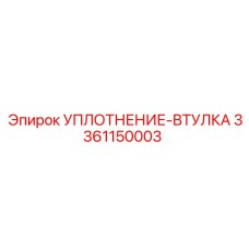 3361150003 УПЛОТНЕНИЕ-ВТУЛКА Epiroc