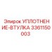 3361150003 УПЛОТНЕНИЕ-ВТУЛКА Epiroc