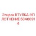 50460914 ВТУЛКА-УПЛОТНЕНИЕ Epiroc
