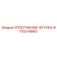 9170314860 УПЛОТНЕНИЕ-ВТУЛКА Epiroc