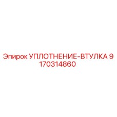 9170314860 УПЛОТНЕНИЕ-ВТУЛКА Epiroc