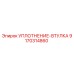 9170314860 УПЛОТНЕНИЕ-ВТУЛКА Epiroc