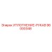 96000348 УПЛОТНЕНИЕ-РУКАВ Epiroc